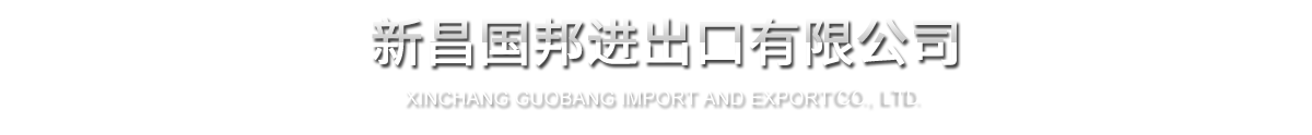 新昌壹定发进出口有限公司