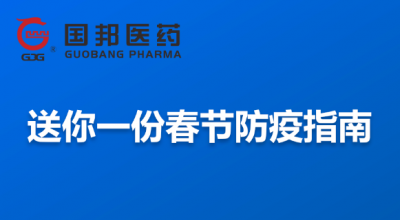 @整个员工 送你一份春节防疫指南，请珍藏！