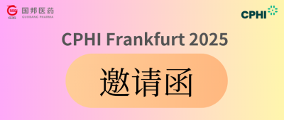 CPHl Frankfurt 2025 | 您有一封约请函已至，请査收!