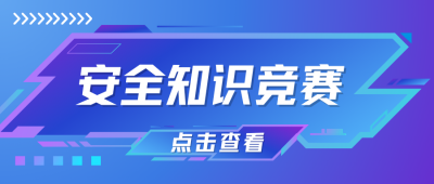 安全知识较量来袭!谁是“最壮大脑”?