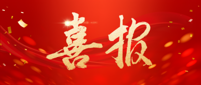 喜报 | “克拉霉素”入选浙江省造作业单项冠军名单！