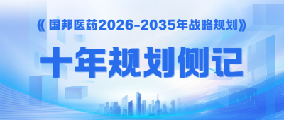 锚定“新十年”——《壹定发医药2026-2035年战术规划》侧记