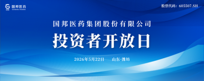 壹定发医药首届投资者盛开日活动圆满闭幕!