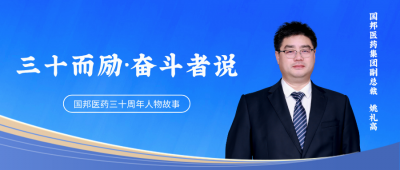 三十而励·奋斗者说③ | 集团副总裁姚礼高：“出产一线最磨炼人，答案始终在现场。”
