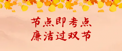 节点即考点，把“清廉”写进双节答卷！